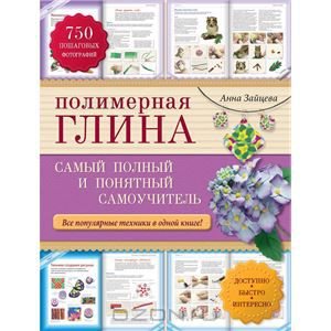 Полимерная глина. Самый полный и понятный самоучит_0.jpg